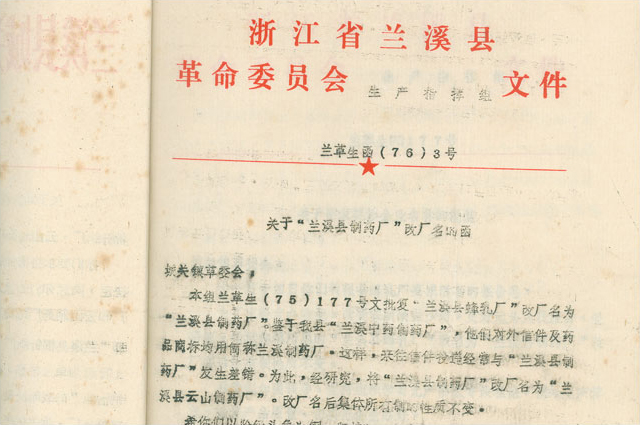 2月，改名为“兰溪县云山造药厂”